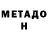 МЕТАДОН белоснежный Vyacheslav Busha